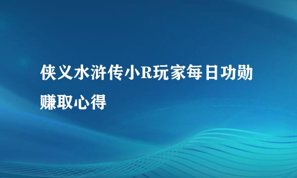 侠义水浒传小R玩家每日功勋赚取心得