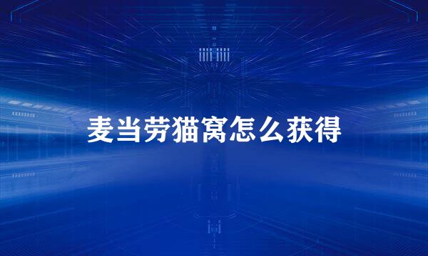 麦当劳猫窝怎么获得