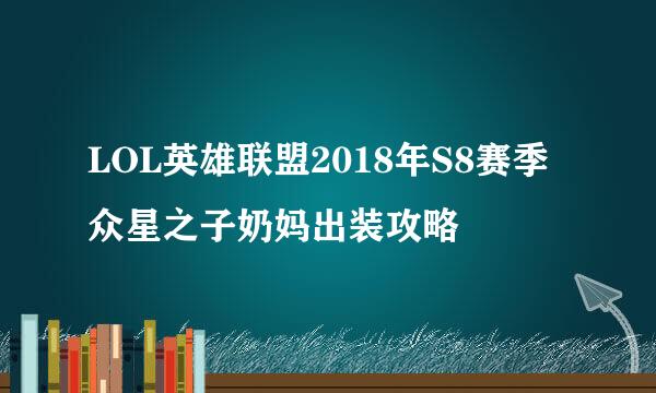LOL英雄联盟2018年S8赛季众星之子奶妈出装攻略