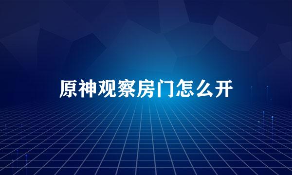 原神观察房门怎么开