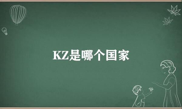 KZ是哪个国家