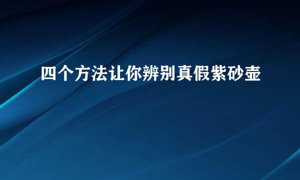 四个方法让你辨别真假紫砂壶