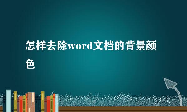 怎样去除word文档的背景颜色