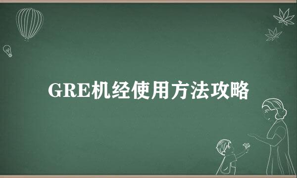 GRE机经使用方法攻略