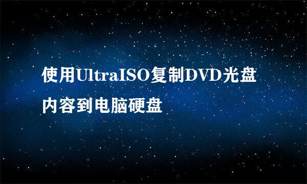 使用UltraISO复制DVD光盘内容到电脑硬盘