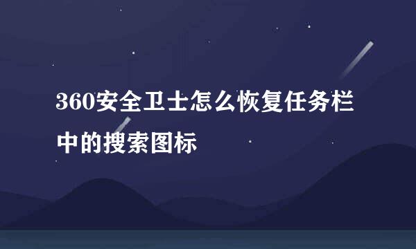 360安全卫士怎么恢复任务栏中的搜索图标