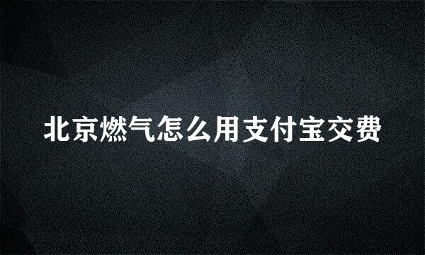 北京燃气怎么用支付宝交费