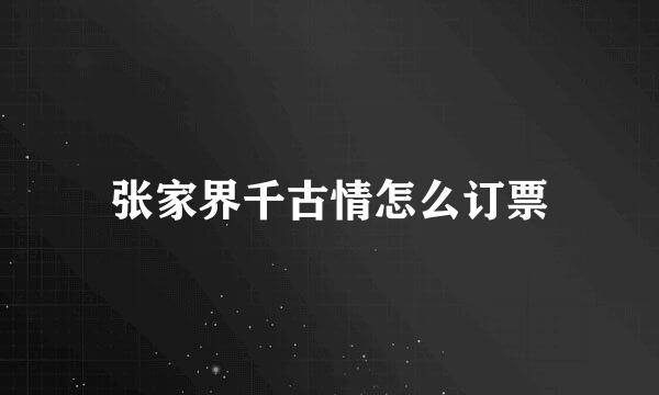 张家界千古情怎么订票