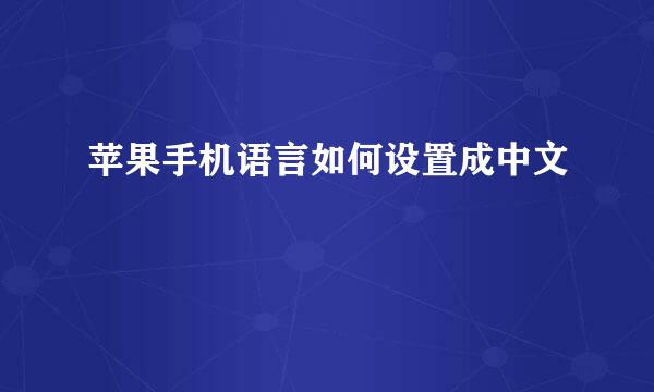 苹果手机语言如何设置成中文