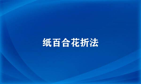 纸百合花折法