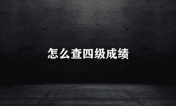 怎么查四级成绩