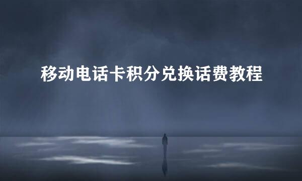 移动电话卡积分兑换话费教程