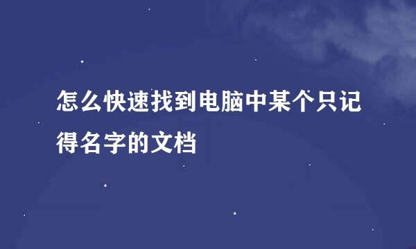 怎么快速找到电脑中某个只记得名字的文档