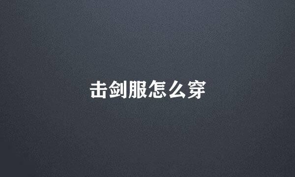 击剑服怎么穿