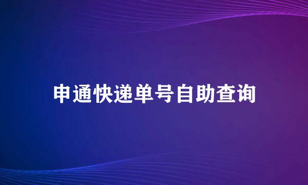 申通快递单号自助查询