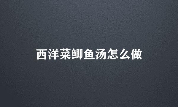 西洋菜鲫鱼汤怎么做