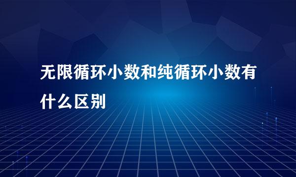 无限循环小数和纯循环小数有什么区别
