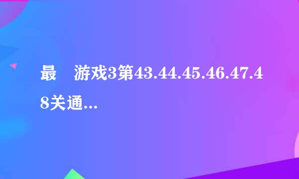 最囧游戏3第43.44.45.46.47.48关通关图文攻略