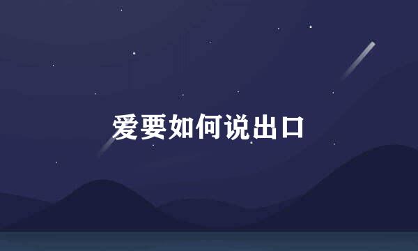爱要如何说出口