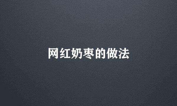 网红奶枣的做法