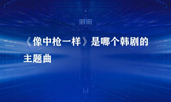 《像中枪一样》是哪个韩剧的主题曲
