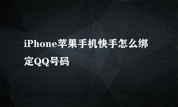 iPhone苹果手机快手怎么绑定QQ号码