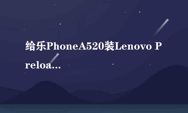 给乐PhoneA520装Lenovo Preloader驱动方法
