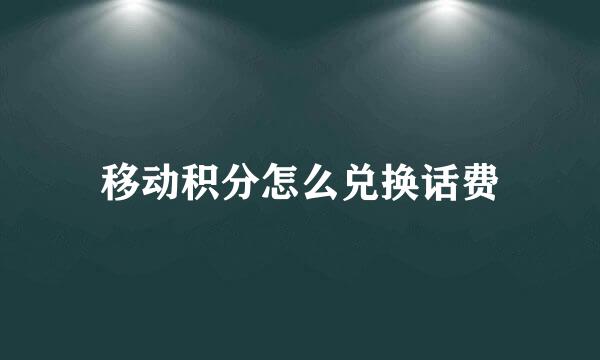 移动积分怎么兑换话费