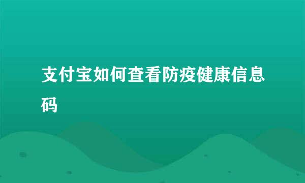 支付宝如何查看防疫健康信息码