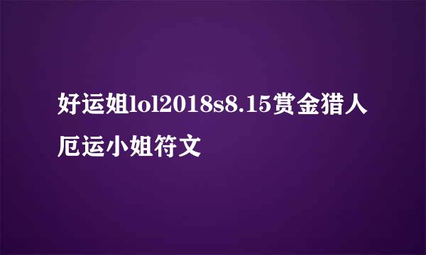 好运姐lol2018s8.15赏金猎人 厄运小姐符文