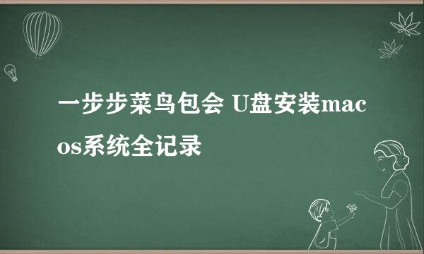 一步步菜鸟包会 U盘安装mac os系统全记录
