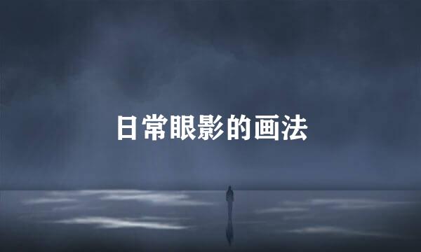 日常眼影的画法