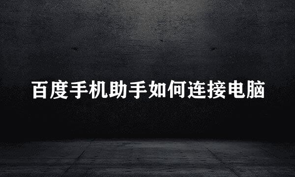 百度手机助手如何连接电脑