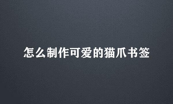 怎么制作可爱的猫爪书签