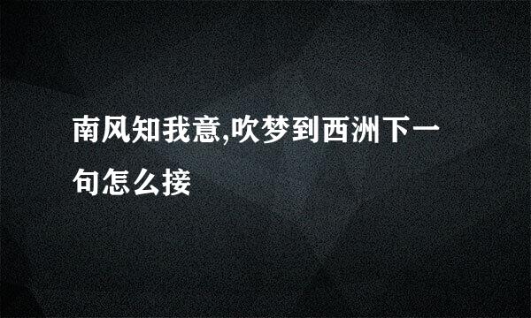 南风知我意,吹梦到西洲下一句怎么接