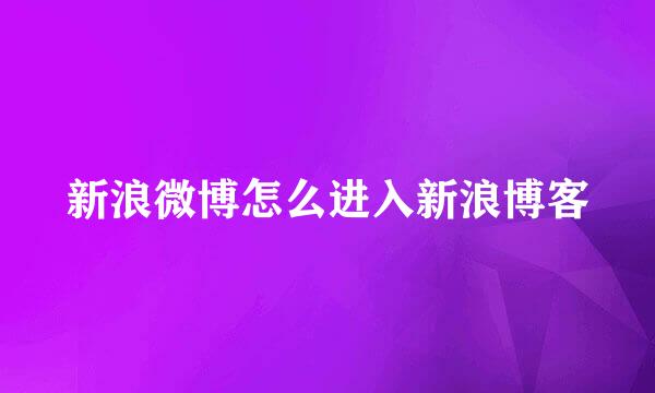 新浪微博怎么进入新浪博客