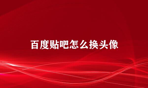 百度贴吧怎么换头像