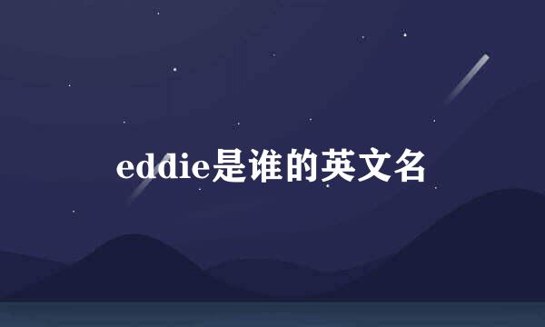 eddie是谁的英文名