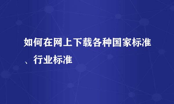 如何在网上下载各种国家标准、行业标准