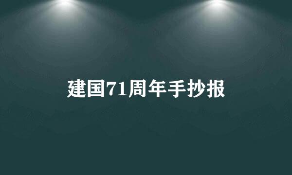 建国71周年手抄报