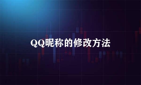 QQ昵称的修改方法