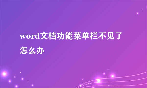 word文档功能菜单栏不见了怎么办