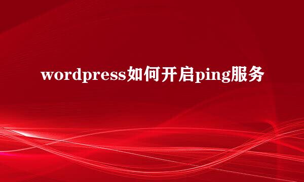 wordpress如何开启ping服务