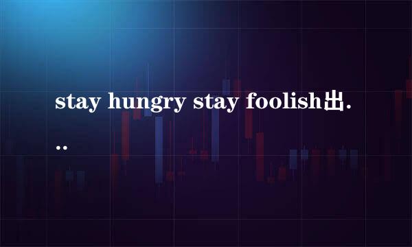 stay hungry stay foolish出自哪位名人