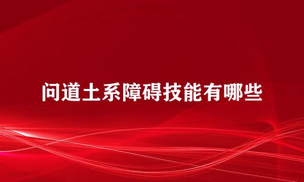 问道土系障碍技能有哪些
