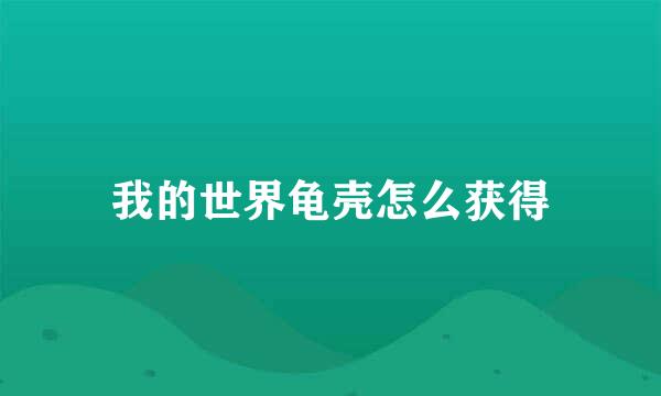 我的世界龟壳怎么获得