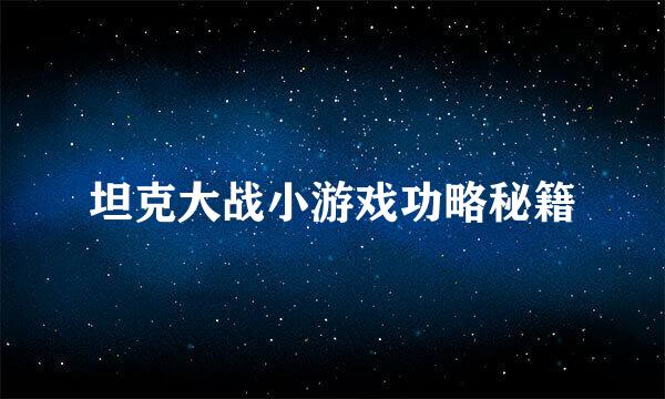 坦克大战小游戏功略秘籍