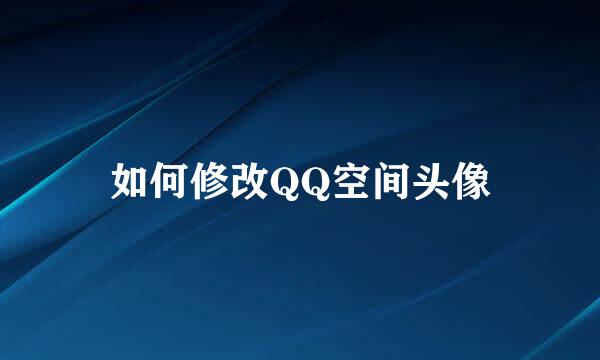 如何修改QQ空间头像
