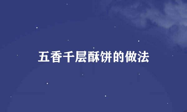 五香千层酥饼的做法