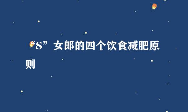 “S”女郎的四个饮食减肥原则
